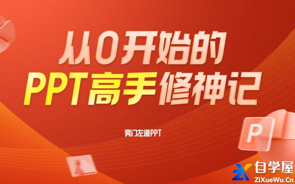 从0开始的PPT高手修神记.jpg