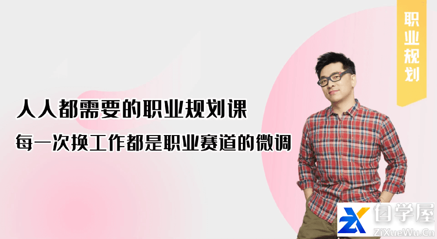求职找工作 丨 人人都需要的职业规划课.png