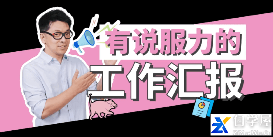 有说服力的工作汇报.png