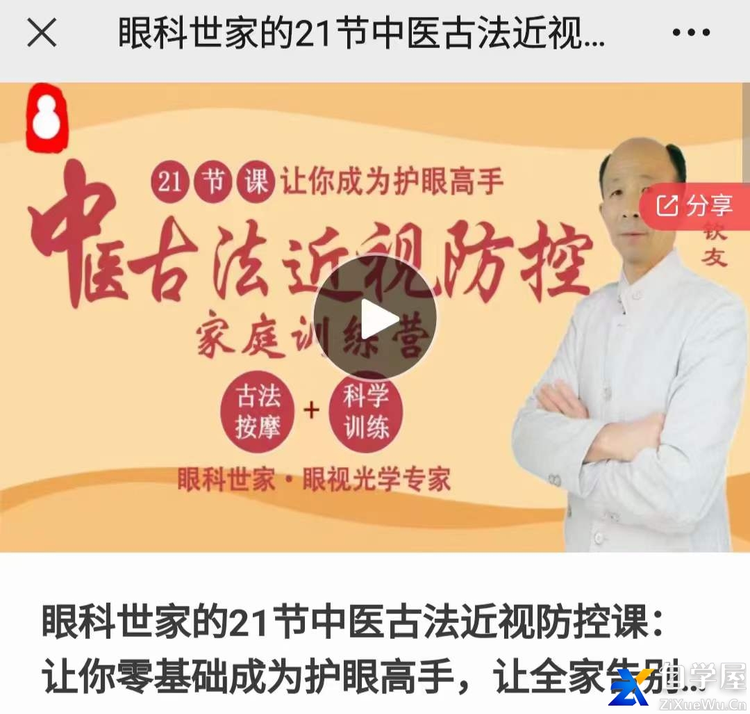 眼科世家的21节中医古法近视防控课：让你零基础成为护眼高手，让全家告别近视！.jpg