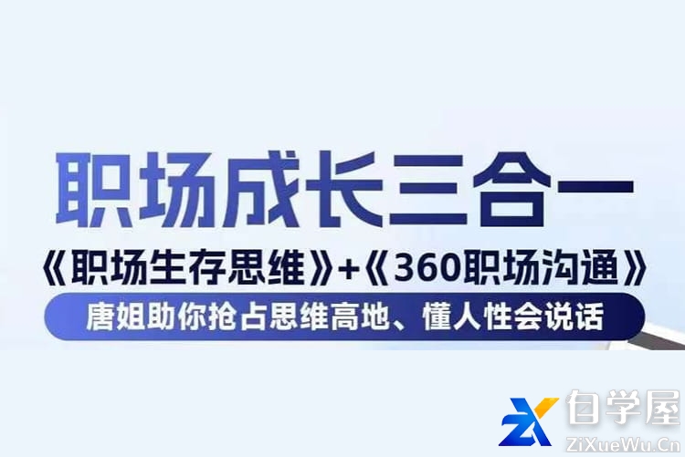 唐晓婷-职场生存思维 360职场沟通.jpg