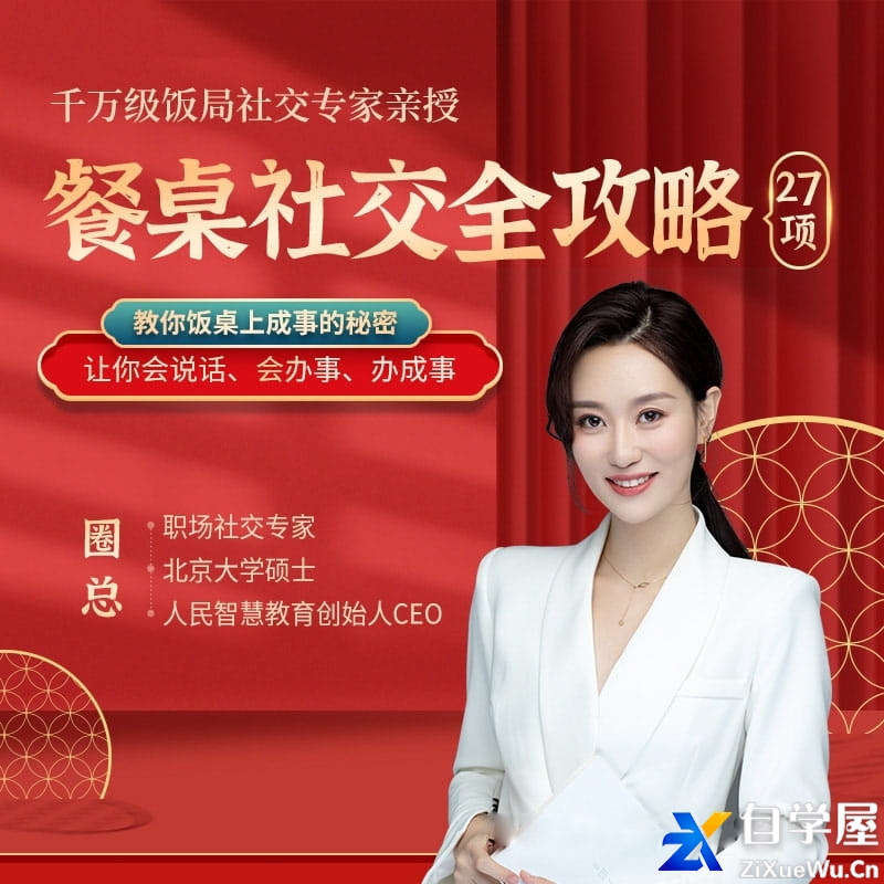 千万级饭局社交专家亲授：30项饭局社交全攻略.jpg