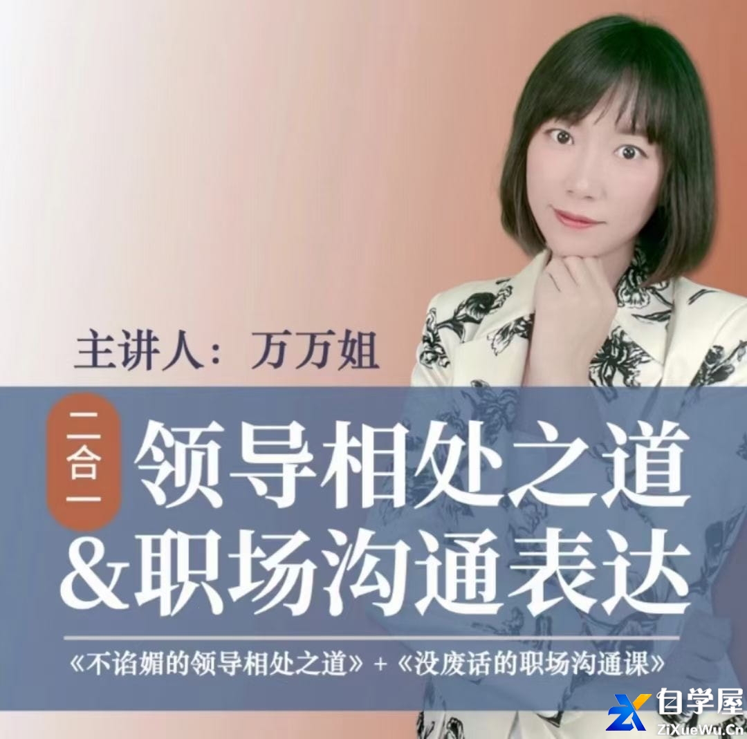 万万姐（2合1）沟通表达 与领导相处.jpg