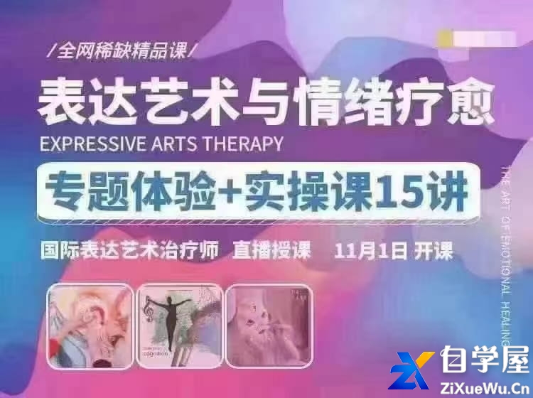 【表达艺术与情绪疗愈】专题体验 实操课15讲  国际表达艺术治疗师直播授课.jpg