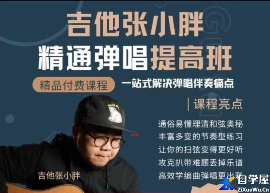 吉他张小胖：精通弹唱提高班.jpg