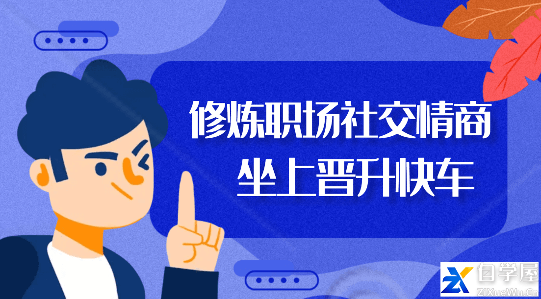 【职场社交真心计】修炼职场社交情商坐上晋升快车.png