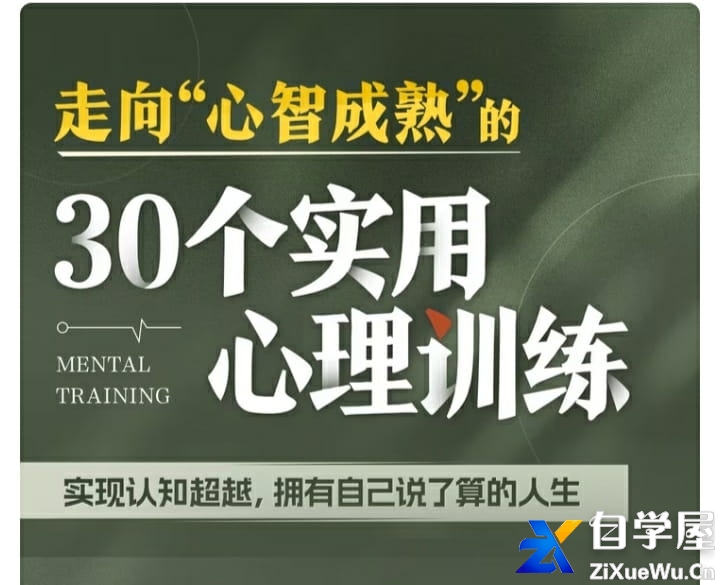 走向“心智成熟”的30个实用心理训练.jpg