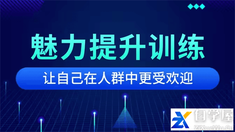 戎震《魅力提升课程》.png