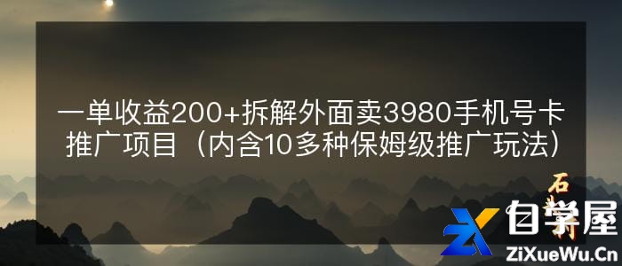 一单收益最高200，拆解外面卖3980的手机号卡推广项目（内含10多种保姆级推广玩法）.jpg