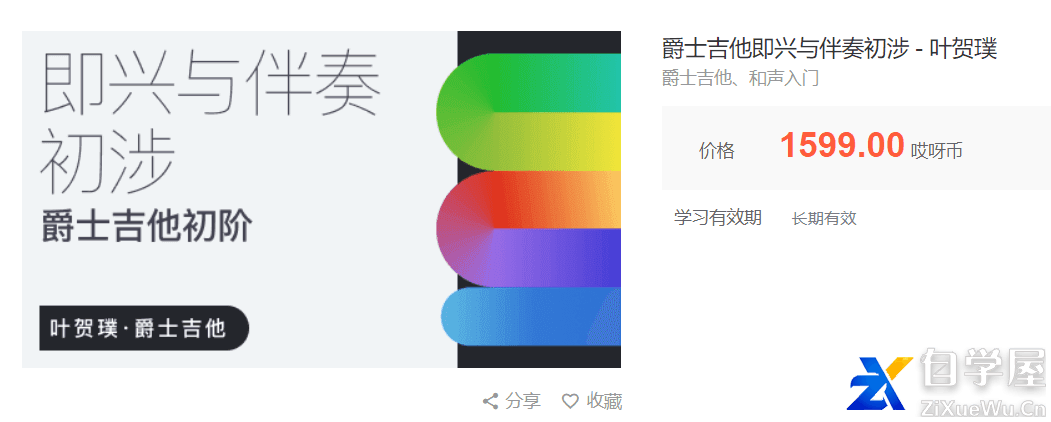 叶贺璞-爵士吉他即兴与伴奏初涉价值1599元.png