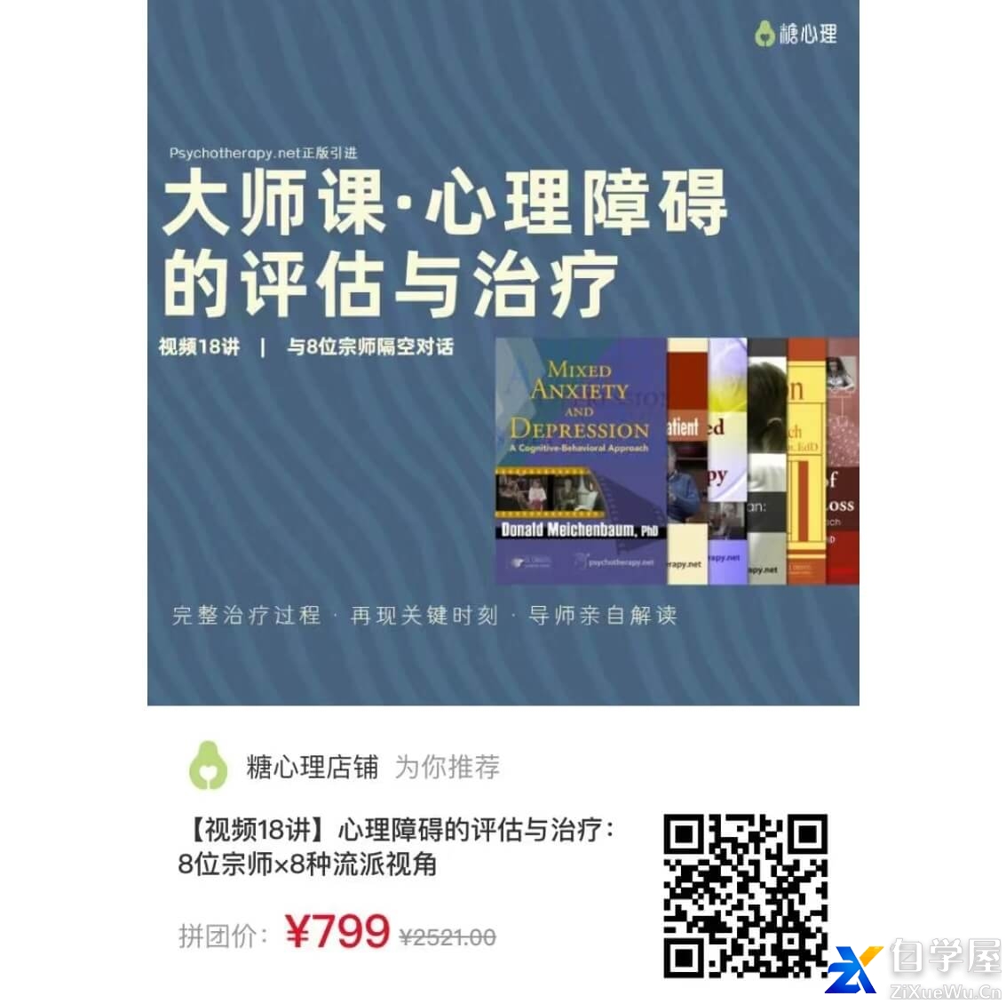 心理障碍的评估与治疗：8位宗师×8种流派视角.jpg