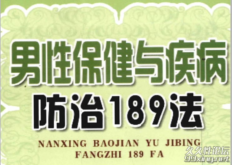 男性保健与疾病防治189法.png