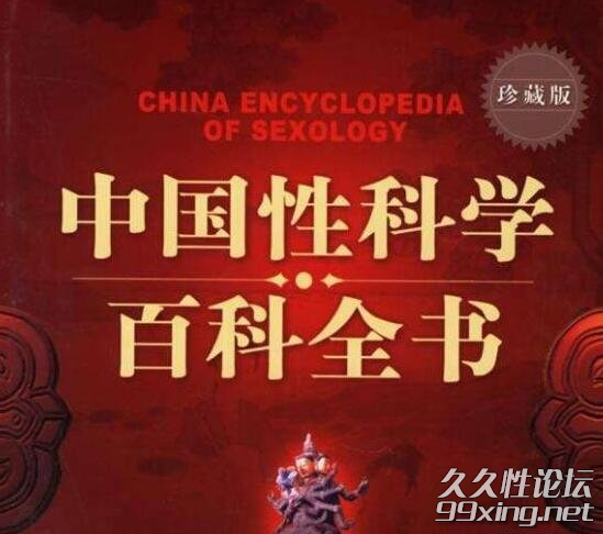 中国性科学百科全书.png