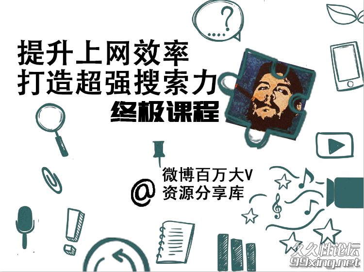 高效上网，打造超强搜索力，你需要这套终极教程.png