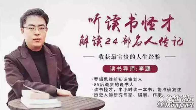 听读书怪才讲名人传记，收获影响终生的人生经验.png