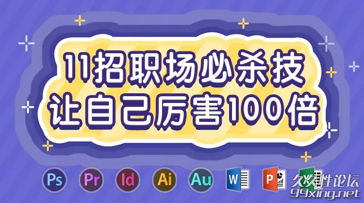 11招职场必杀技，让自己厉害100倍.png