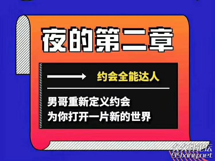 男哥恋爱学院《夜的第二章：约会全能达人》.jpg