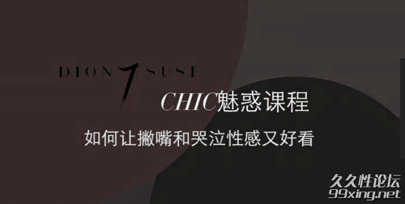 CHIC女生课程：原醉妖娆魅惑术1-6系列课程.png