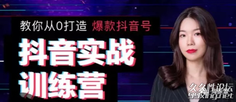 抖音实战训练营.jpg