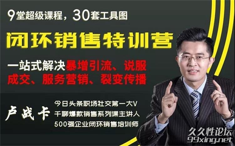 卢战卡《闭环销售特训营》