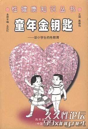 童年金钥匙 谈小学生的性健康教育.jpg