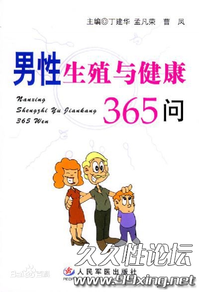 男性生殖与健康365问.jpg