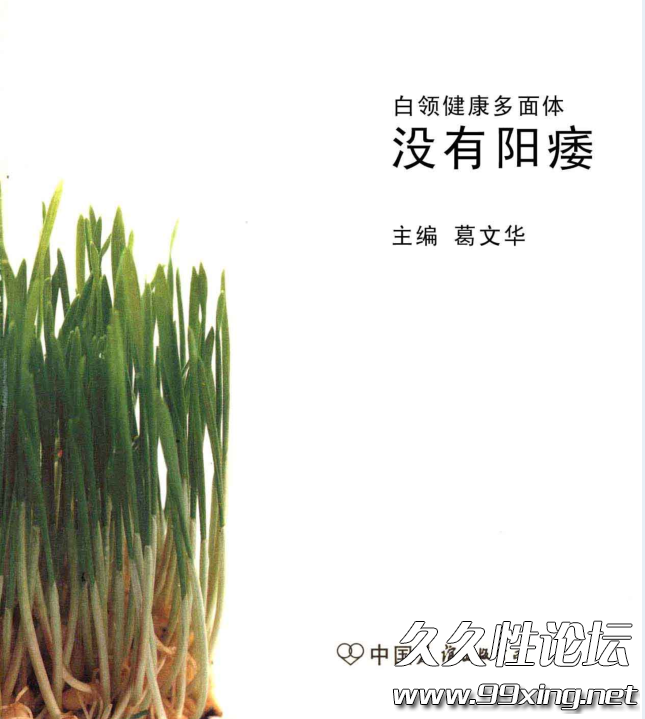 白领健康多体面：没有陽痿.png