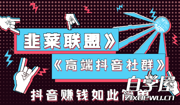 韭菜联盟《高端抖音社群》.png