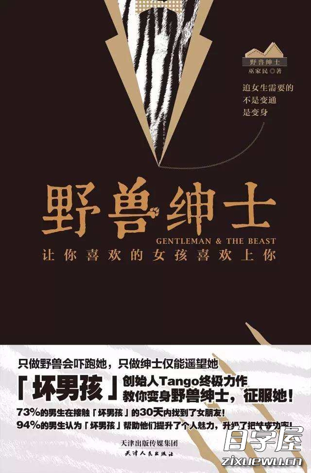 野兽绅士 让你喜欢的女孩喜欢上你.jpg