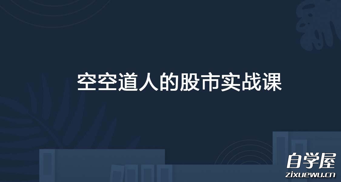 空空道人的股市实战课