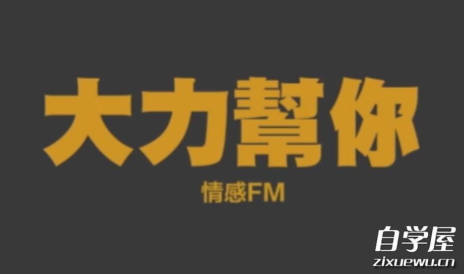 大力帮你情感FM.png