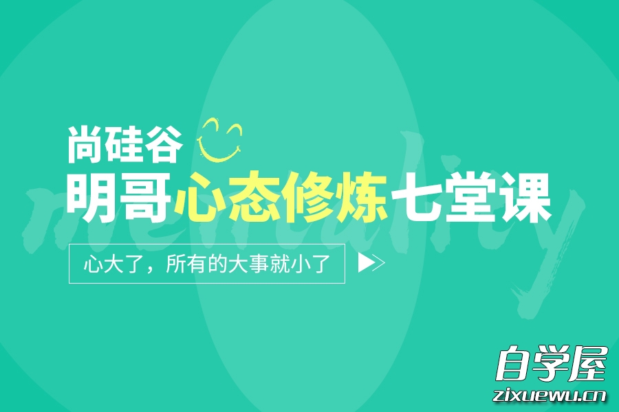 尚硅谷明哥心态修炼七堂课.jpg
