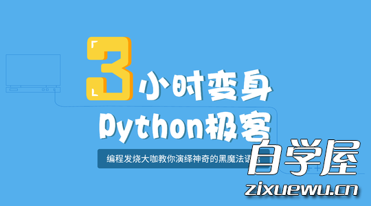 三小时变身python极客.jpg