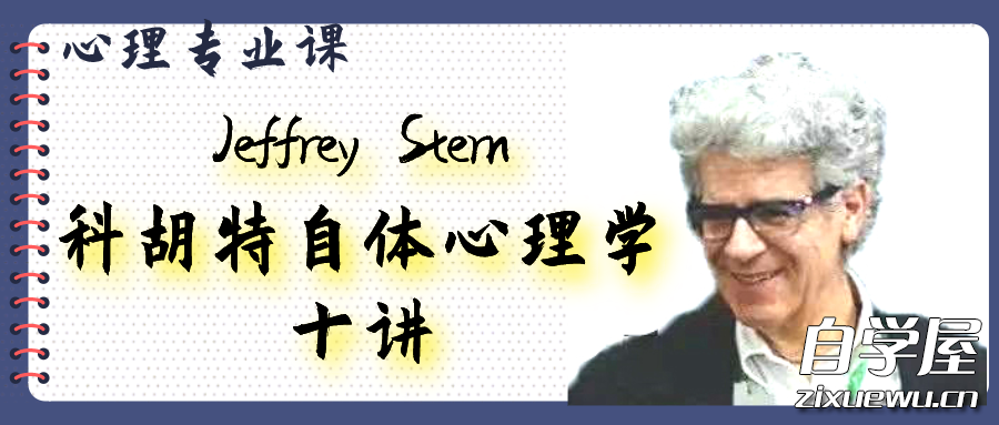 Jeffrey Stern 科胡特自体心理学十讲.png