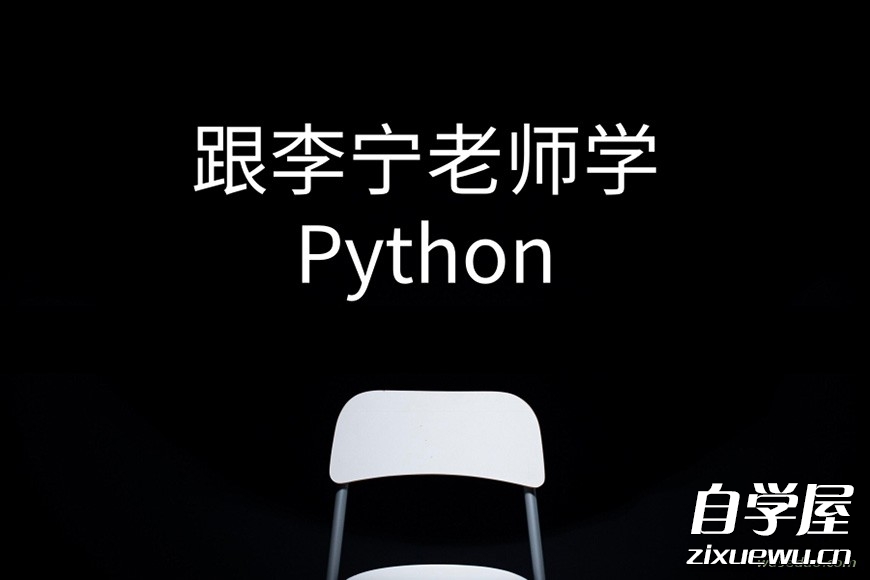 跟李宁老师学Python视频课程.jpg