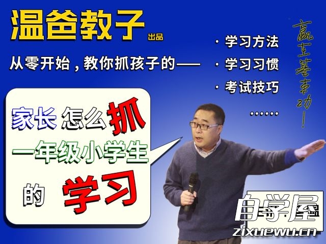 温爸教子·家长怎么抓一年级小学生的学习.jpg