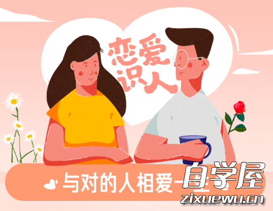 恋爱识人，与对的人相爱一生.png