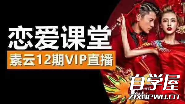 素云恋爱课堂12期VIP直播课.jpg