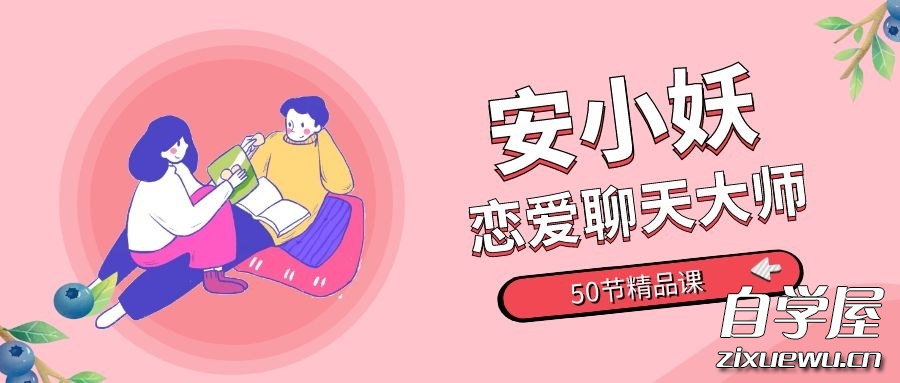 安小妖《恋爱聊天大师：50节精品课》.jpg