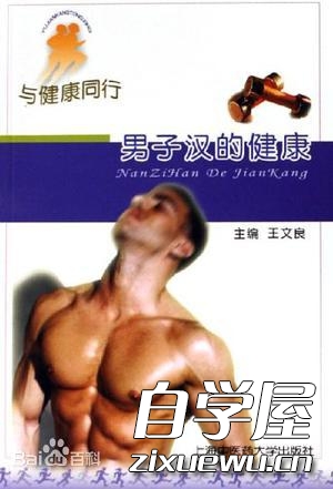 男子汉的健康.jpg