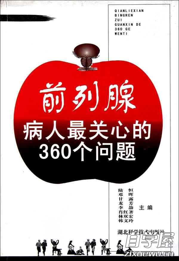 前列腺病人最关心的360个问题.jpg