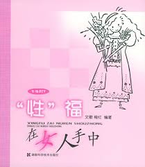 “性”福在女人手中.jpg