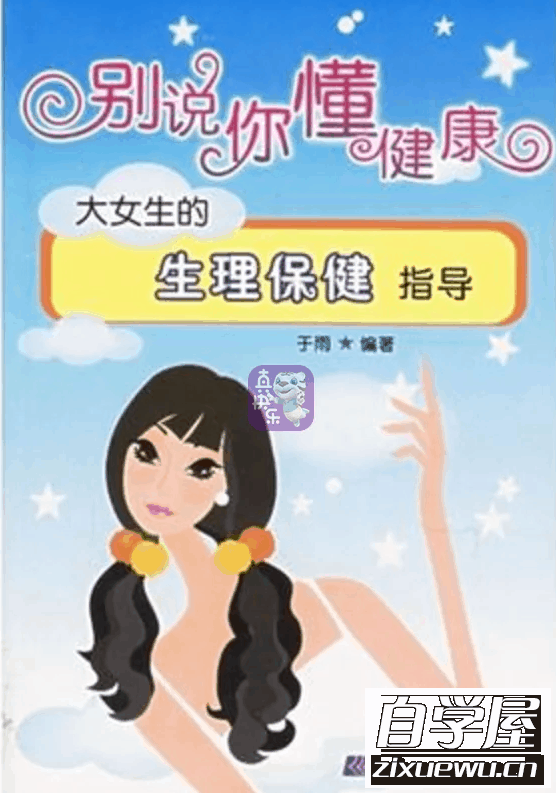 别说你懂健康：大女生的生理保健指导.png