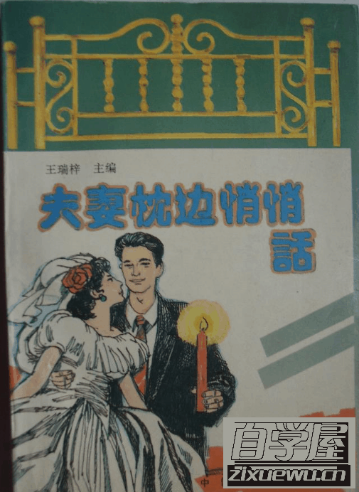 夫妻枕边悄悄话.png