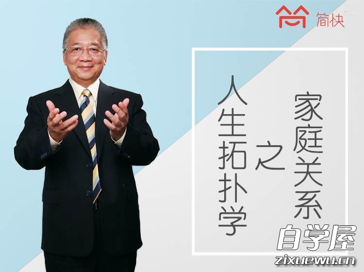 李中莹:人生拓扑学之家庭关系