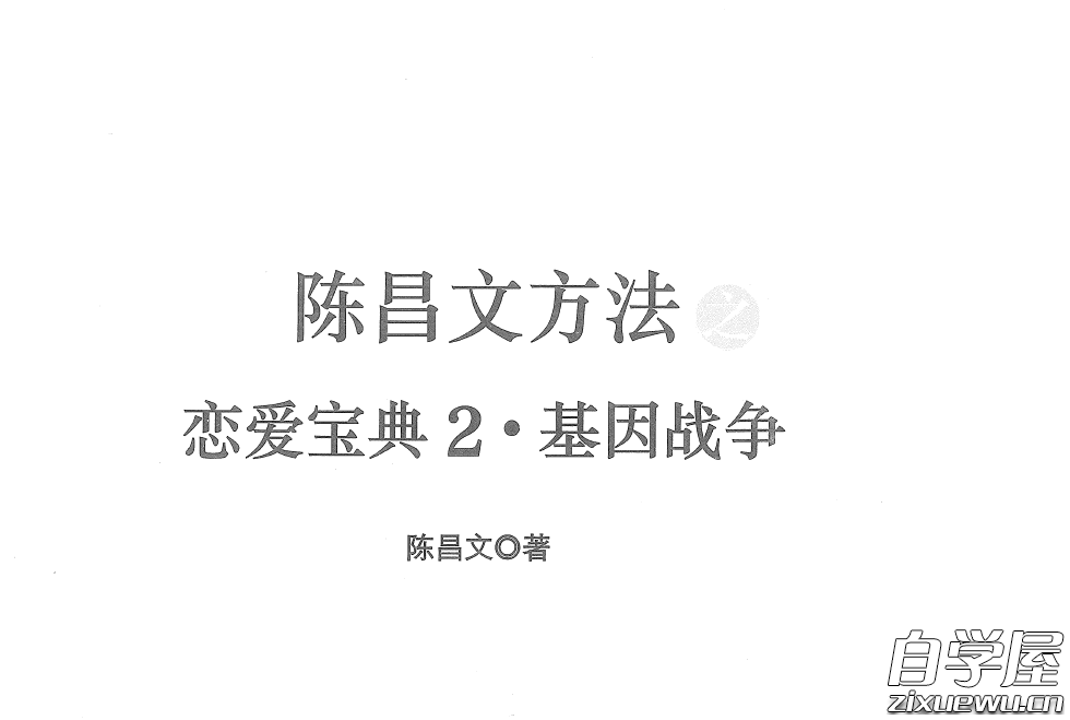 陈昌文方法之恋爱宝典2-基因战争.png