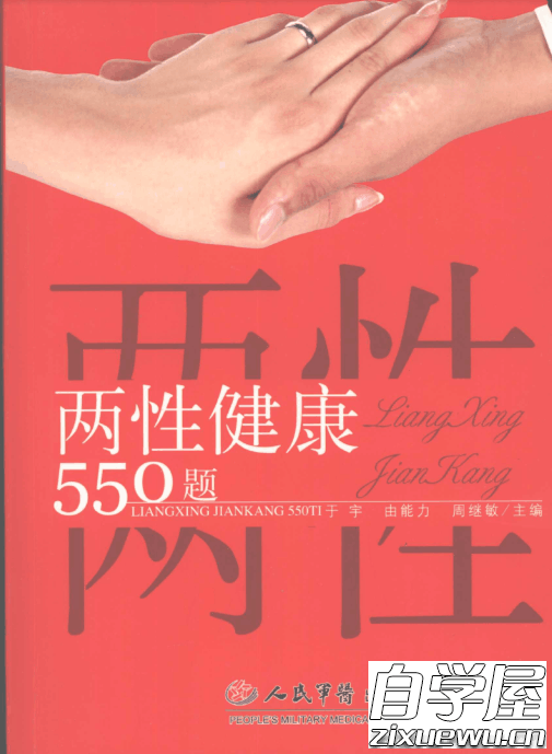 两性健康550题.png