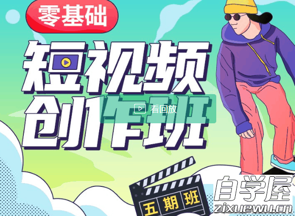 虎课·王威：零基础短视频创作班五期.png