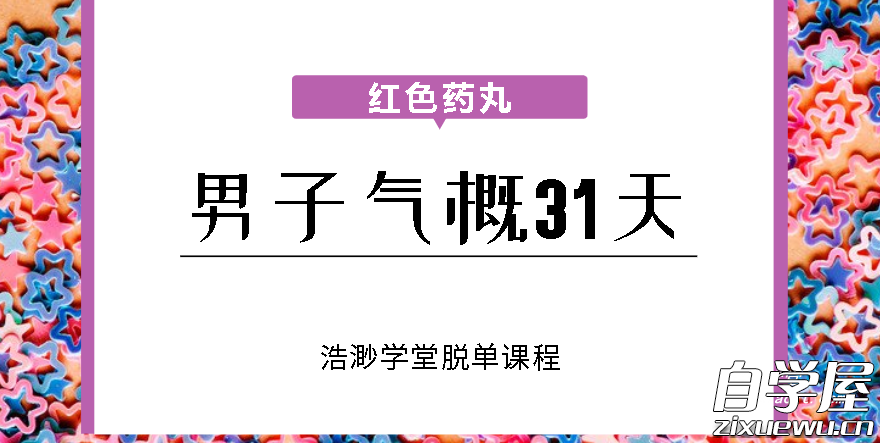 红色药丸《男子气概31天》.png