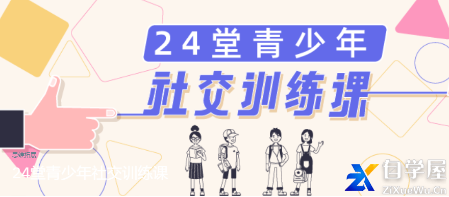 24堂青少年社交训练课.png